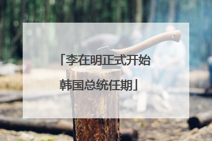 李在明正式开始韩国总统任期